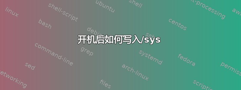 开机后如何写入/sys