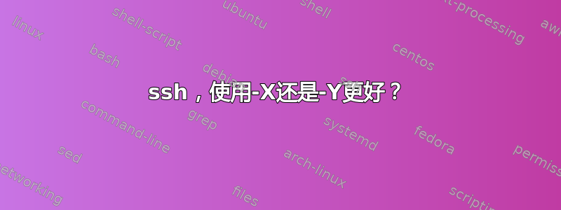 ssh，使用-X还是-Y更好？