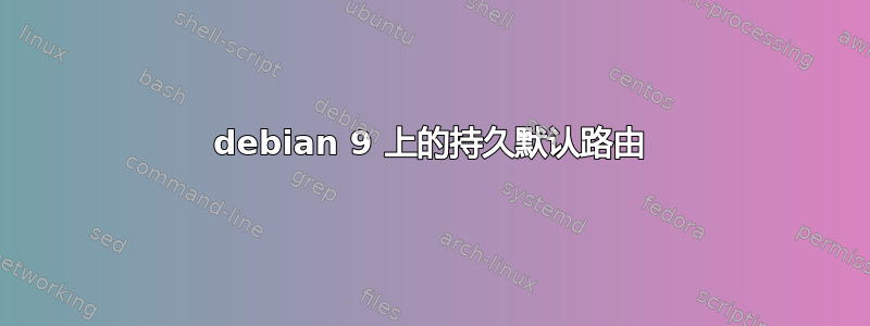 debian 9 上的持久默认路由