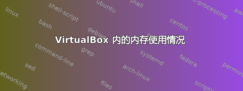 VirtualBox 内的内存使用情况