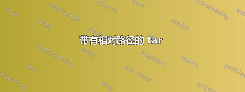 带有相对路径的 tar