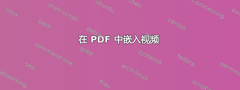 在 PDF 中嵌入视频