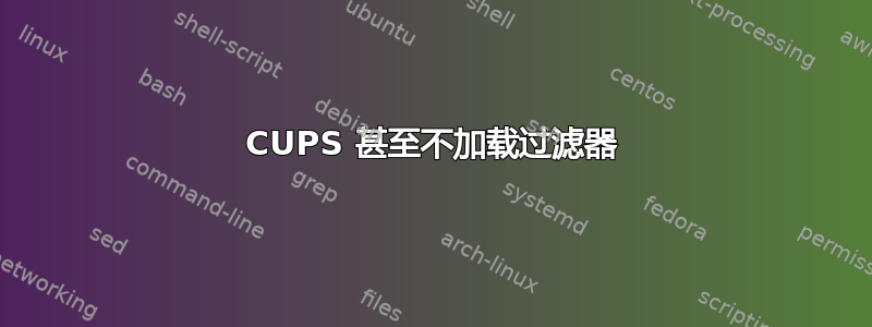 CUPS 甚至不加载过滤器