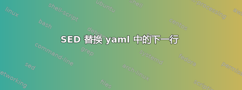 SED 替换 yaml 中的下一行