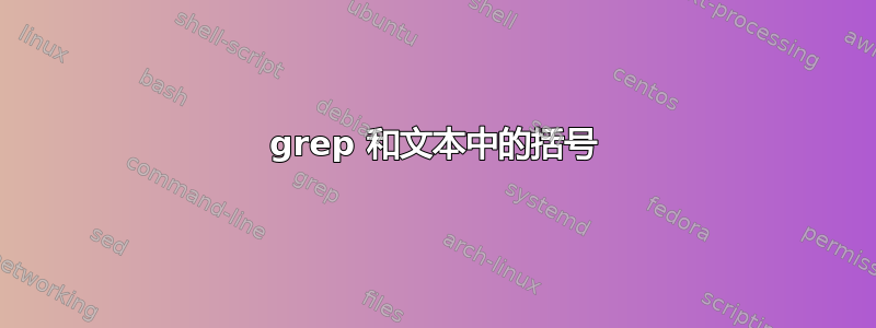 grep 和文本中的括号