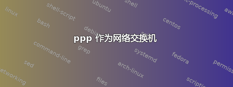 ppp 作为网络交换机