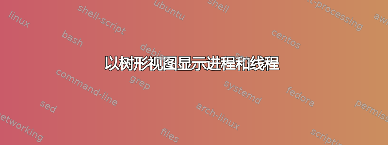 以树形视图显示进程和线程