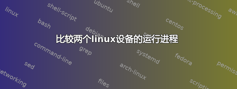 比较两个linux设备的运行进程