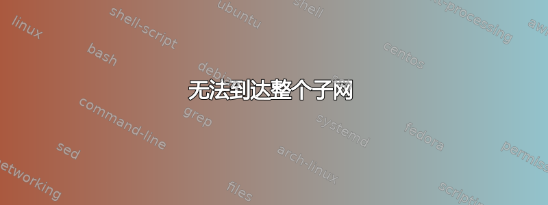 无法到达整个子网