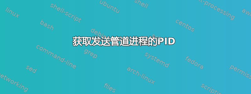 获取发送管道进程的PID