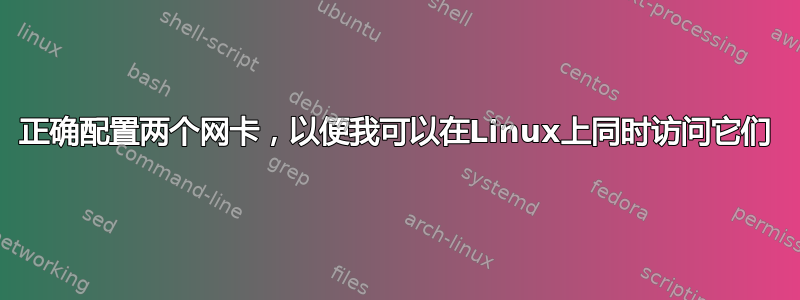 正确配置两个网卡，以便我可以在Linux上同时访问它们