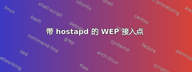 带 hostapd 的 WEP 接入点