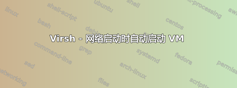 Virsh - 网络启动时自动启动 VM