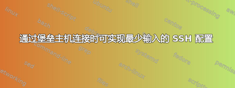 通过堡垒主机连接时可实现最少输入的 SSH 配置