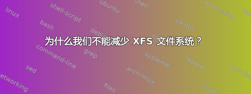 为什么我们不能减少 XFS 文件系统？