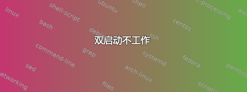 双启动不工作