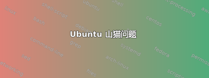 Ubuntu 山猫问题