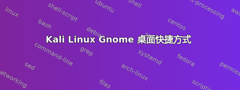 Kali Linux Gnome 桌面快捷方式