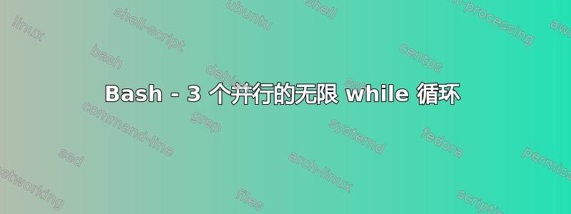 Bash - 3 个并行的无限 while 循环