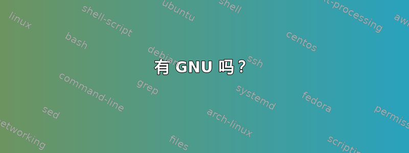 有 GNU 吗？