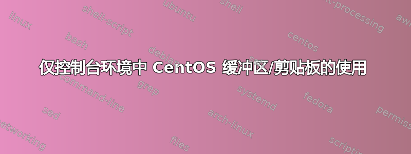 仅控制台环境中 CentOS 缓冲区/剪贴板的使用