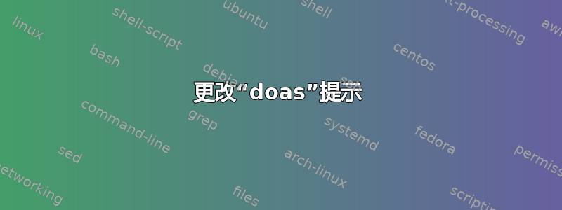 更改“doas”提示