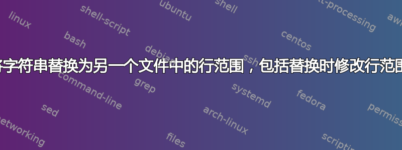 将字符串替换为另一个文件中的行范围，包括替换时修改行范围