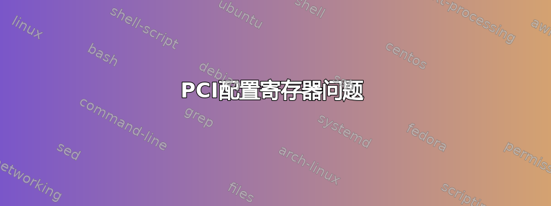 PCI配置寄存器问题