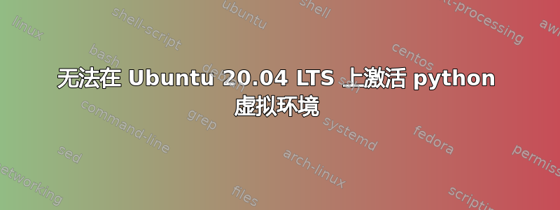 无法在 Ubuntu 20.04 LTS 上激活 python 虚拟环境