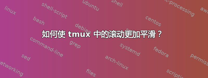 如何使 tmux 中的滚动更加平滑？