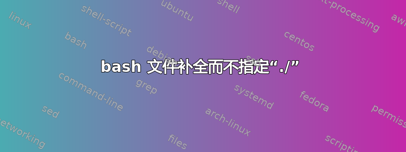 bash 文件补全而不指定“./”