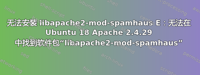 无法安装 libapache2-mod-spamhaus E：无法在 Ubuntu 18 Apache 2.4.29 中找到软件包“libapache2-mod-spamhaus”