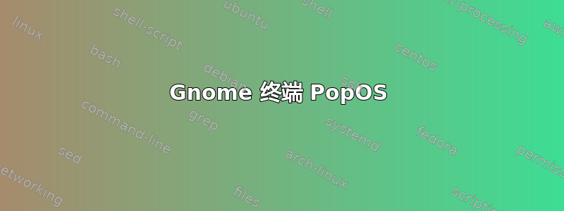 Gnome 终端 PopOS