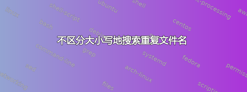 不区分大小写地搜索重复文件名