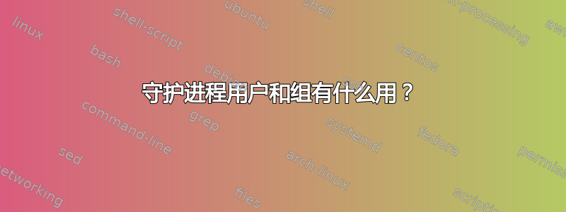 守护进程用户和组有什么用？