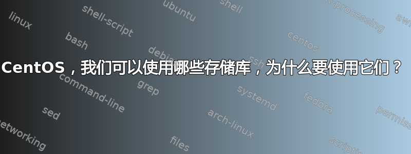 CentOS，我们可以使用哪些存储库，为什么要使用它们？