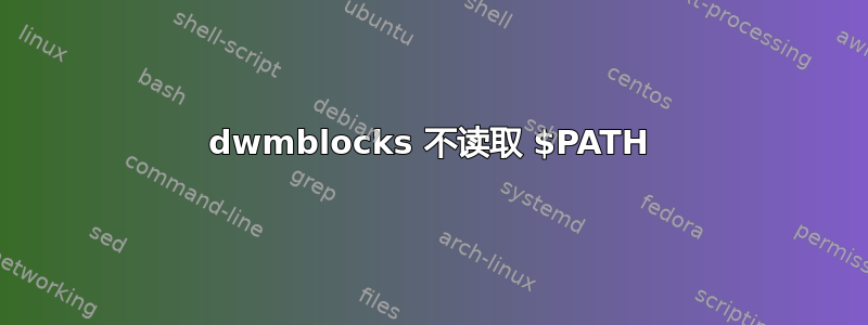 dwmblocks 不读取 $PATH