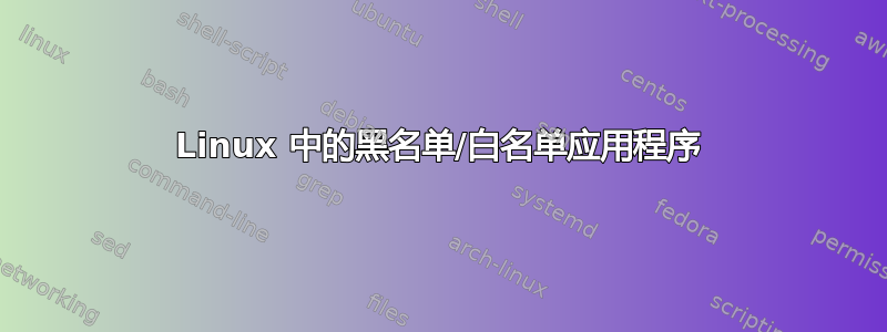 Linux 中的黑名单/白名单应用程序