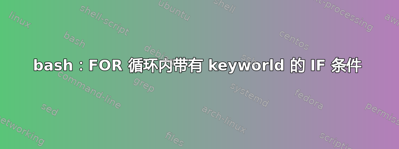 bash：FOR 循环内带有 keyworld 的 IF 条件