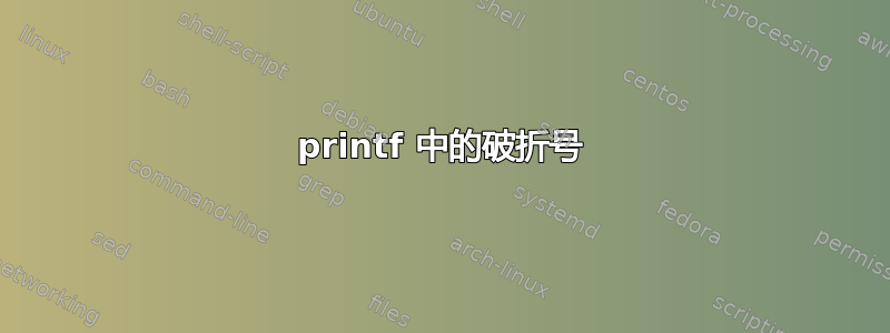 printf 中的破折号