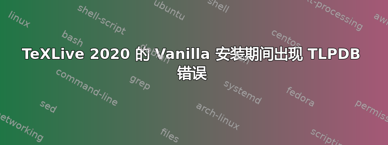 TeXLive 2020 的 Vanilla 安装期间出现 TLPDB 错误