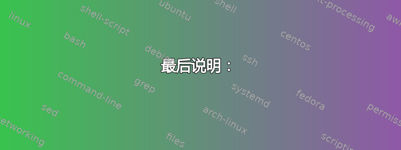 最后说明：