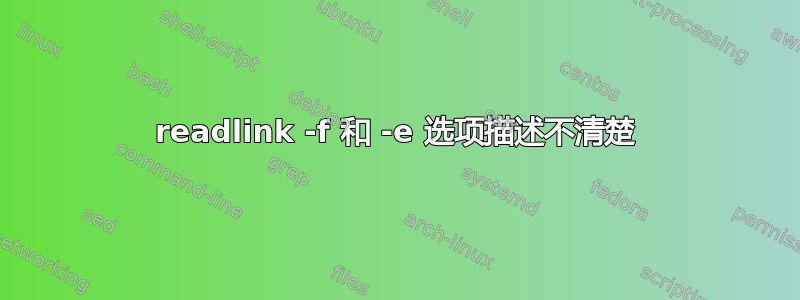 readlink -f 和 -e 选项描述不清楚