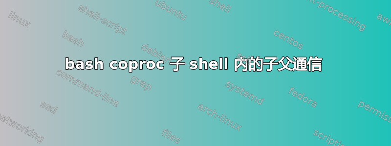 bash coproc 子 shell 内的子父通信