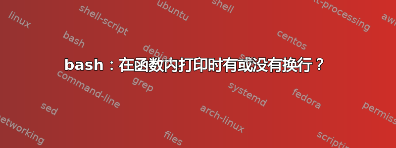 bash：在函数内打印时有或没有换行？