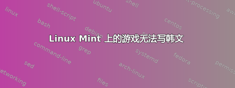 Linux Mint 上的游戏无法写韩文