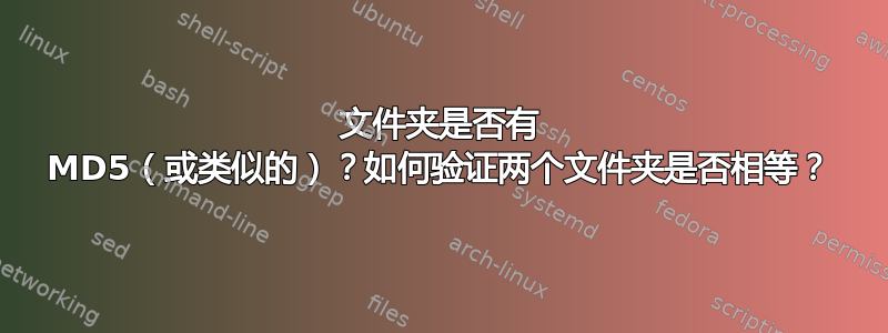 文件夹是否有 MD5（或类似的）？如何验证两个文件夹是否相等？