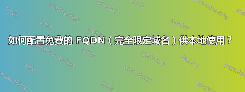 如何配置免费的 FQDN（完全限定域名）供本地使用？