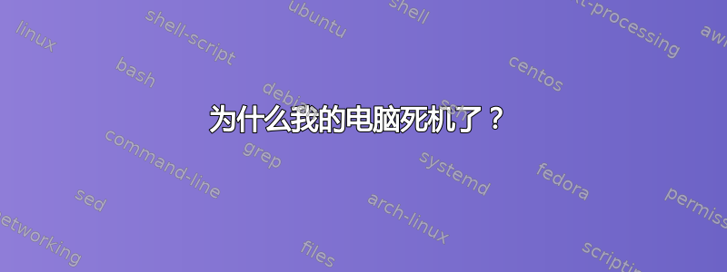 为什么我的电脑死机了？