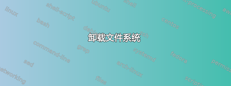 卸载文件系统